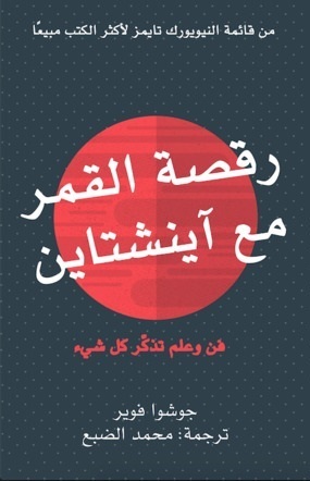 رقصة القمر مع آينشتاين: فن وعلم تذكّر كل شيء by Joshua Foer, محمد الضبع