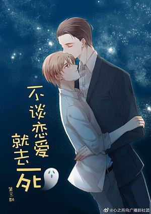 不谈恋爱就去死 If You Don't Fall In Love, You'll Die by 龙柒, Long Qi, Long Qi