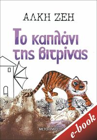 Το καπλάνι της βιτρίνας by Alki Zei, Άλκη Ζέη