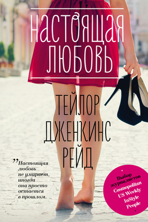 Настоящая любовь by Taylor Jenkins Reid, Taylor Jenkins Reid