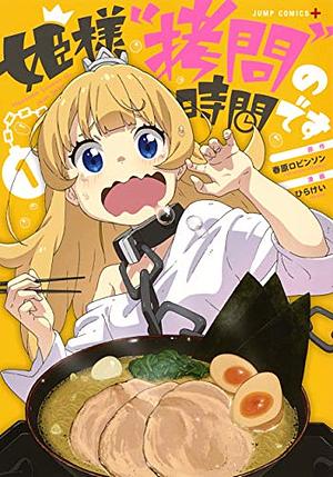 It's Time For "Interrogation", Princess Vol. 1 by ひらけい, 春原ロビンソン, Robinson Haruhara