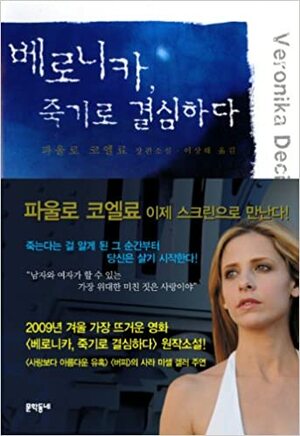 베로니카, 죽기로 결심하다  -  Veronica decides to die by Paulo Coelho