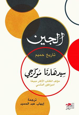 الجين: تاريخ حميم by Siddhartha Mukherjee