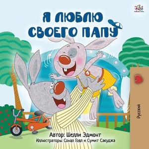 I Love My Dad (Russian Children's Book) by Kidkiddos Books, Shelley Admont