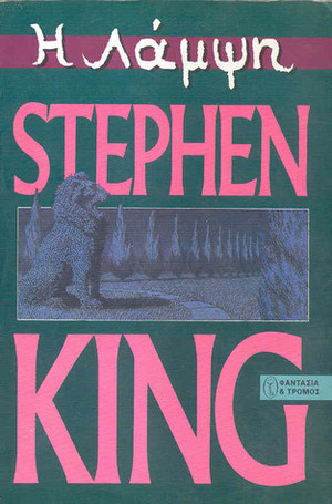 Η λάμψη by Stephen King