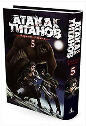 Атака на титанов. Книга 5 by Hajime Isayama, Хадзимэ Исаяма