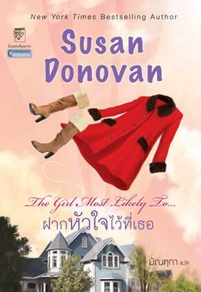 ฝากหัวใจไว้ที่เธอ by ซูซาน โดโนแวน, Susan Donovan