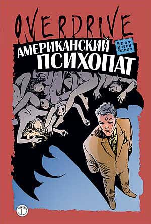 Американский психопат by Bret Easton Ellis