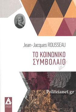 Το Κοινωνικό Συμβόλαιο by Jean-Jacques Rousseau