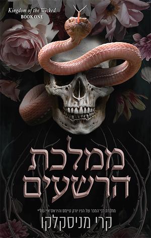 ממלכת הרשעים by Kerri Maniscalco