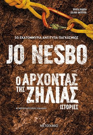 Ο Άρχοντας της ζήλιας by Jo Nesbø