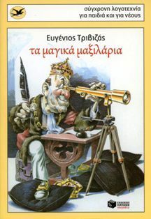 Τα μαγικά μαξιλάρια by Ευγένιος Τριβιζάς, Eugene Trivizas