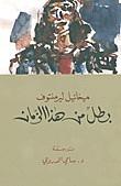 بطل من هذا الزمان by Mikhail Lermontov, ميخائيل ليرمنتوف, سامي الدروبي