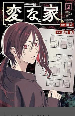 The Strange House (manga) Vol. 2 by Uketsu