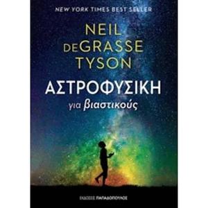 Αστροφυσική για βιαστικούς by Neil deGrasse Tyson