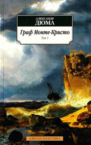 Граф Монте-Кристо by Alexandre Dumas, Alexandre Dumas