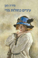 עיניים כחולות מדי by Mira Magén, מירה מגן