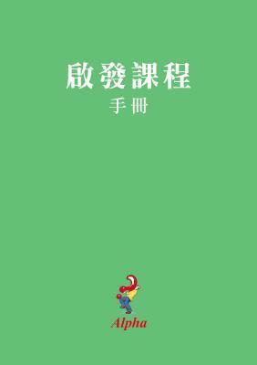 Alpha Course Manual, Chinese Traditional by Alpha