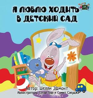 I Love to Go to Daycare: Russian Edition by Kidkiddos Books, Shelley Admont