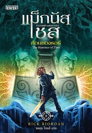 แม็กนัส เชส กับค้อนของธอร์ by Rick Riordan