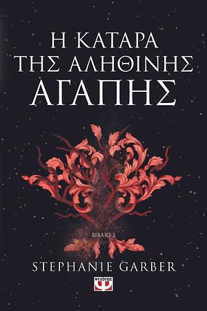 Η κατάρα της αληθινής αγάπης by Stephanie Garber