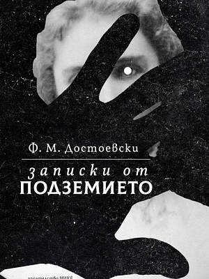  Записки от поздемието by Fyodor Dostoevsky