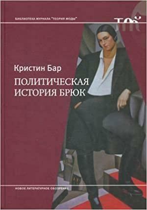 Политическая история брюк by Christine Bard, Кристин Бар