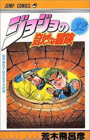 ジョジョの奇妙な冒険 32 山岸由花子は恋をする JoJo no Kimyō na Bōken by 荒木 飛呂彦, Hirohiko Araki