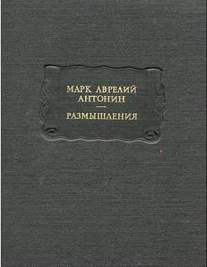 Размышления by Marcus Aurelius, А.К. Гаврилов