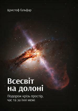 Всесвіт на долоні. Подорож крізь простір, час та за їхні межі by Christophe Galfard