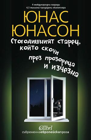 Стогодишният старец, който скочи през прозореца и изчезна by Jonas Jonasson