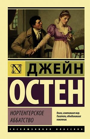 Нортэнгерское аббатство by Джейн Остен, Jane Austen