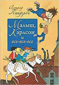 Малыш, Карлсон и все-все-все by Astrid Lindgren, Astrid Lindgren