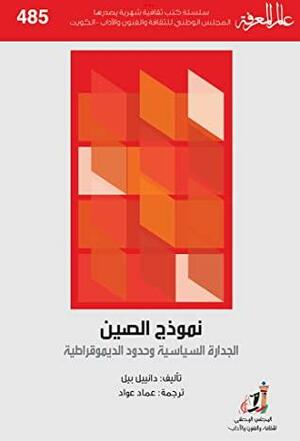 نموذج الصين: الجدارة السياسية وحدود الديمقراطية by Daniel A. Bell