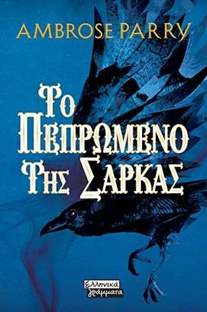 Το πεπρωμένο της σάρκας by Ambrose Parry