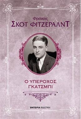 Ο Υπέροχος Γκάτσμπι by F. Scott Fitzgerald