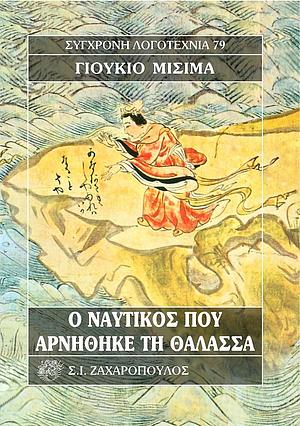 Ο ναυτικός που αρνήθηκε τη θάλασσα by Yukio Mishima