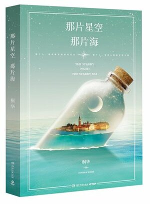 The Starry Night, The Starry Sea 那片星空,那片海 by Tong Hua