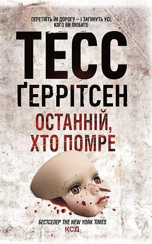 Останній, хто помре by Tess Gerritsen