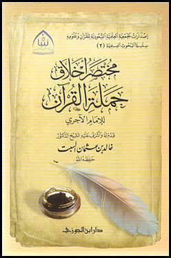 مختصر أخلاق حملة القرآن للإمام الآجري by خالد عثمان السبت