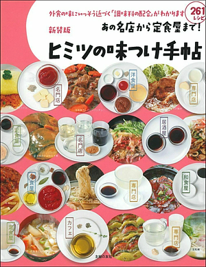 新装版　あの名店から定食屋まで！ヒミツの味つけ手帖 by 主婦の友社