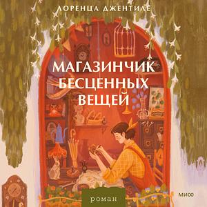 Магазинчик бесценных вещей  by Lorenza Gentile