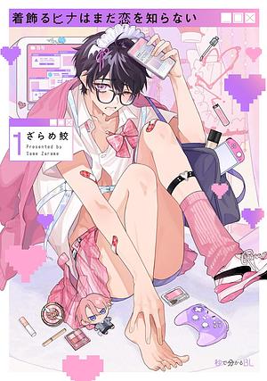 着飾るヒナはまだ恋を知らない(1) by ざらめ鮫