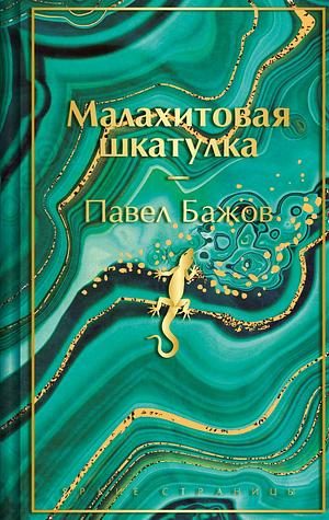 Малахитовая шкатулка by Pavel Bazhov