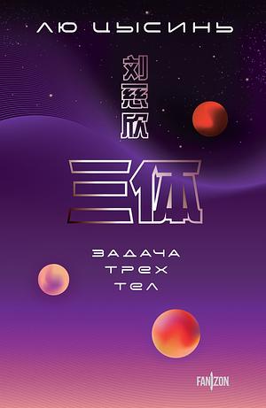 Задача трех тел by Cixin Liu, Cixin Liu