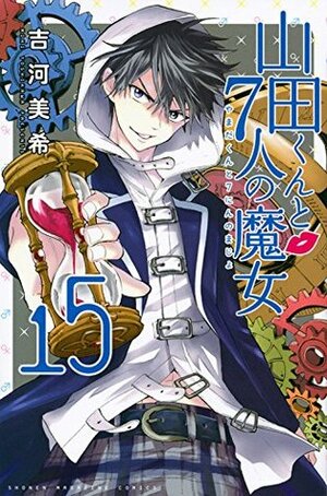 山田くんと7人の魔女 15 Yamada-kun to 7-nin no Majo 15 by Miki Yoshikawa, 吉河美希