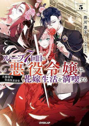 ループ7回目の悪役令嬢は、元敵国で自由気ままな花嫁生活を満喫する 5 by 雨川透子