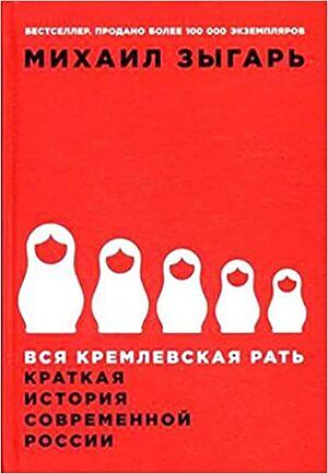 Вся кремлевская рать. Краткая история современной России by Mikhail Zygar, Михаил Зыгарь