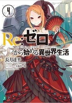 Ｒｅ：ゼロから始める異世界生活 4 by Tappei Nagatsuki, 長月達平