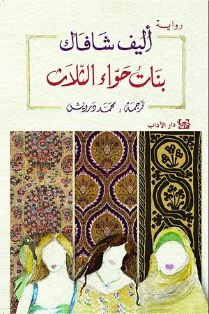 ‫بنات حواء الثلاث‬ by محمد درويش, Elif Shafak, ‫قصر الحلوى‬